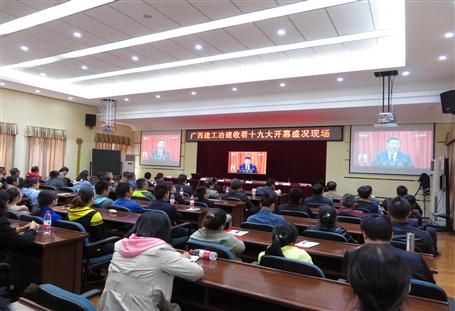 廣西建工冶建公司組織收看黨的十九大開(kāi)幕盛況，共祝祖國(guó)好！