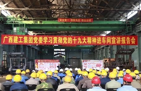 廣西建工集團(tuán)黨委委員、副總經(jīng)理侯立林到冶建公司宣講十九大精神