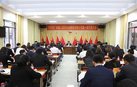 廣西建工冶建第一次團(tuán)代會(huì)勝利召開！