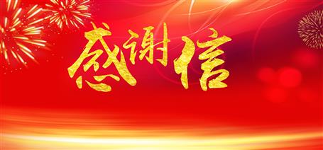 點(diǎn)贊！住建廳給公司寄來感謝信！