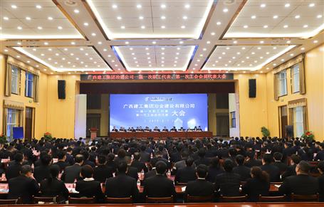 廣西建工冶建一屆一次職工代表大會(huì)、第一次工會(huì)會(huì)員代表大會(huì)勝利召開(kāi)