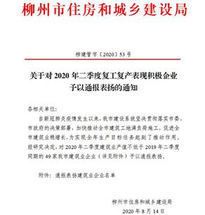 公司獲柳州市住建局通報表揚！