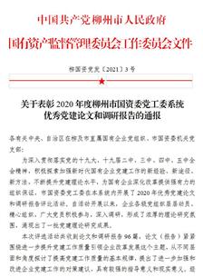 喜訊！公司四篇論文獲柳州市國(guó)資委黨工委表彰