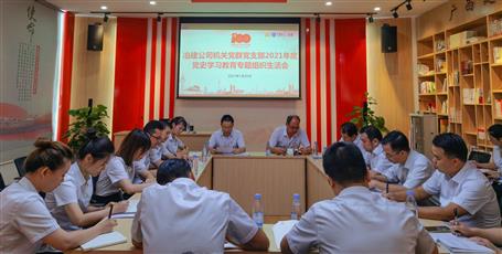 【學(xué)黨史·守初心】機關(guān)黨群黨支部召開黨史學(xué)習教育專題組織生活會