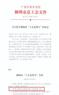 公司質(zhì)量技術(shù)部榮獲柳州市“工人先鋒號(hào)”稱(chēng)號(hào)