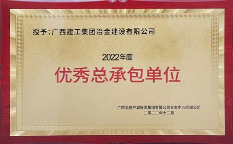 第二名！冶建公司這個(gè)項(xiàng)目獲業(yè)主頒發(fā)“優(yōu)秀總承包單位”榮譽(yù)