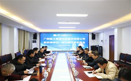 公司召開新承接學(xué)校、幼兒園項(xiàng)目動員會