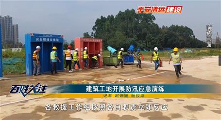 【媒體關(guān)注】清遠(yuǎn)電視臺關(guān)注報道冶建廣東公司項目開展應(yīng)急演練活動