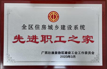 喜報！冶建公司工會獲評“2022年度全區(qū)住房城鄉(xiāng)建設系統(tǒng)先進職工之家”榮譽稱號