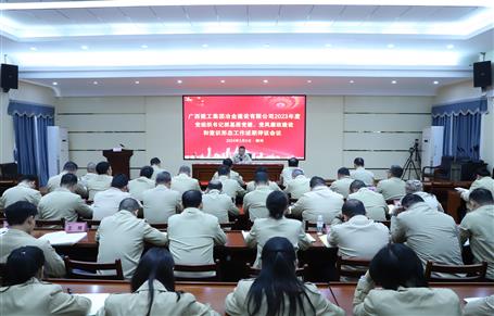 2023年度冶建公司黨組織書記抓基層黨建、黨風廉政建設、意識形態(tài)工作述職評議會議召開