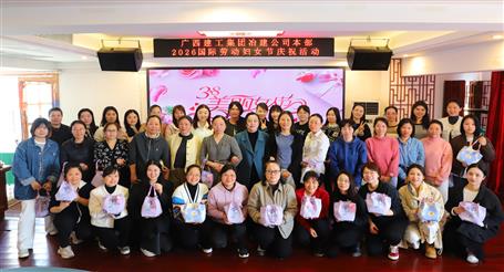 實(shí)干開新局 巾幗建新功丨冶建公司開展慶祝“三八”國際勞動婦女節(jié)系列活動