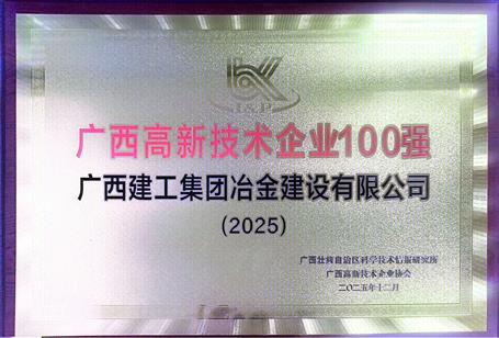 冶建公司成功入選2025年度“廣西高新技術企業(yè)100強”