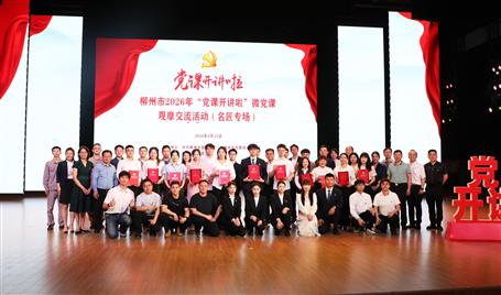 【喜訊】從初心使命到匠心鑄就，冶建這堂微黨課獲柳州市（名匠專場(chǎng)）比賽二等獎(jiǎng)