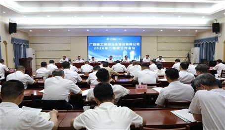 冶建公司二季度工作會召開丨強調(diào)：全力沖刺“雙過半” 為完成全年目標任務打下堅實基礎